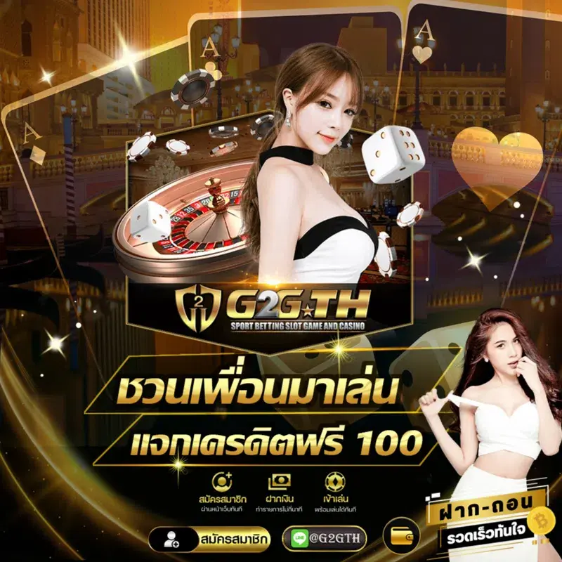 G2GTH ชวนเพื่อนมาเล่น แจกเครดิตฟรี 100